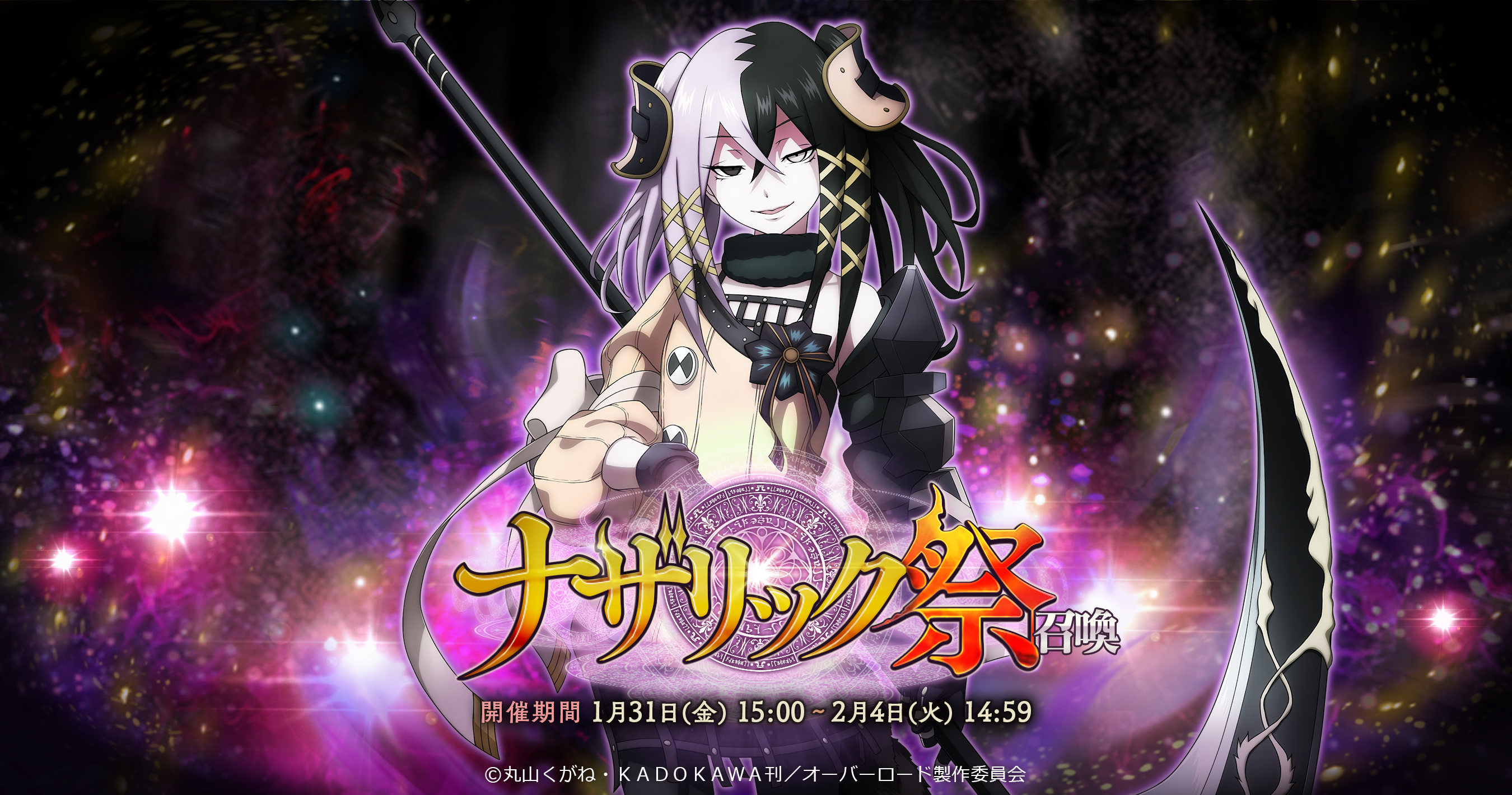 オーバー ロード 絶 死 絶命