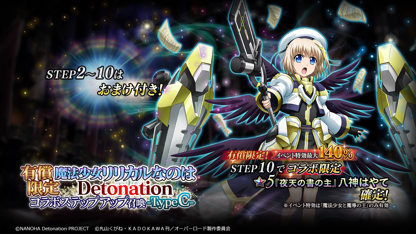 有償限定 魔法少女リリカルなのはDetonationコラボステップ